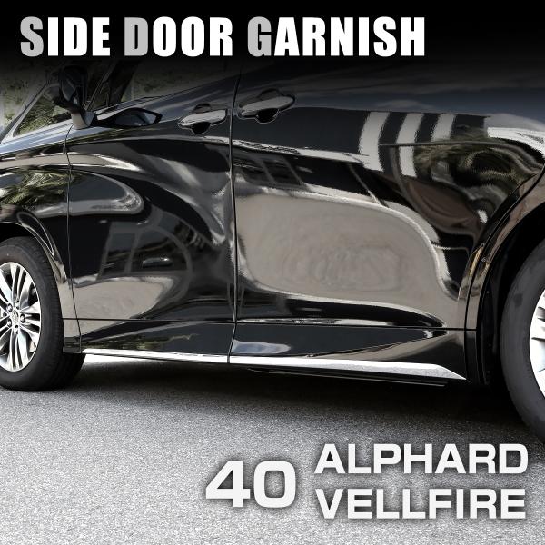 40系 アルファード ヴェルファイア サイド ドア ガーニッシュ メッキ LB0049