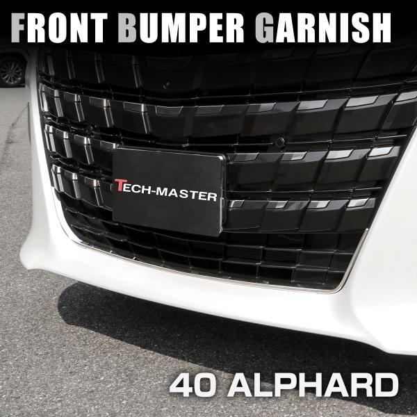40系 アルファード フロントバンパー モール ガーニッシュ メッキ ステンレス LB0051