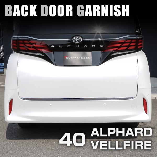 40系 アルファード ヴェルファイア バックドア ガーニッシュ メッキ ステンレス LB0052