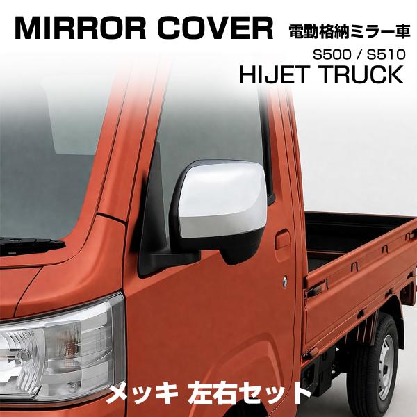 ハイゼット トラック ジャンボ エクストラ メッキミラー カバー S500P S510P 後期 電動...