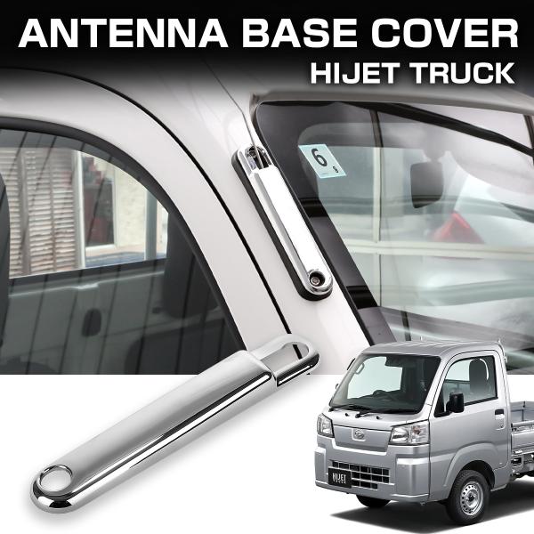 ハイゼット トラック ジャンボ S500P S510P アンテナベースカバー クロームメッキ 前期 ...