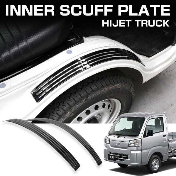 ハイゼット トラック ジャンボ S500P S510P スカッフプレート フェンダー プロテクター ...