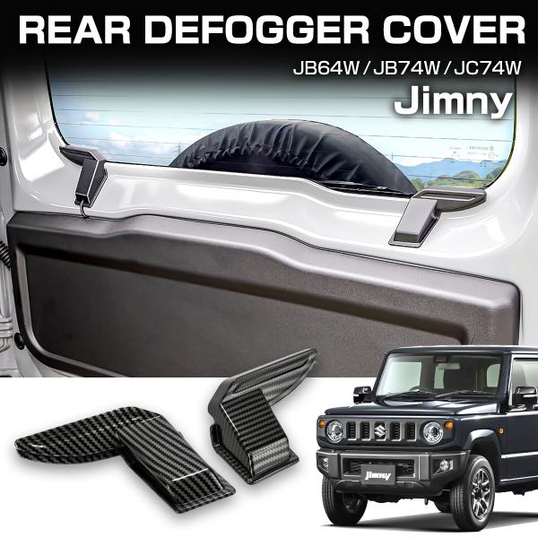ジムニー シエラ ノマド JB64W JB74W JC74W リアデフォッガーカバー カーボン調 2...