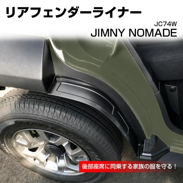 ジムニー ノマド JC74W リアフェンダーライナー 泥除け マッドガード 2個セット LB0069