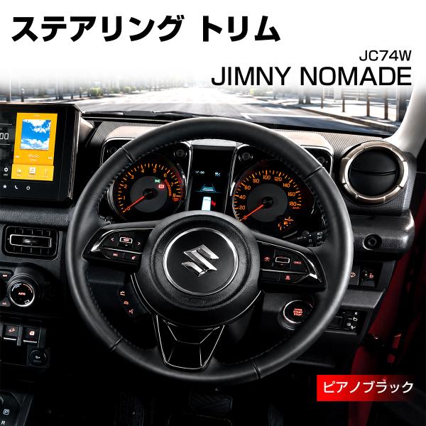 ジムニー ノマド JC74W ステアリング トリム カバー ピアノブラック LB0070-BK