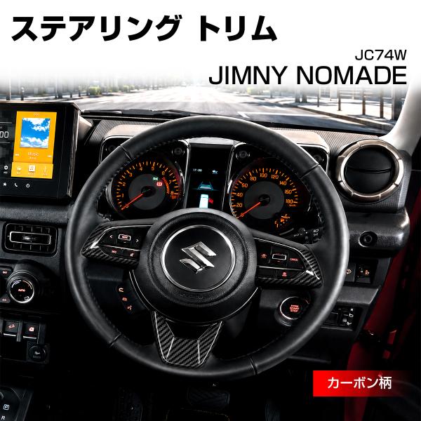 ジムニー ノマド JC74W ステアリング トリム カバー カーボン柄 LB0070-C