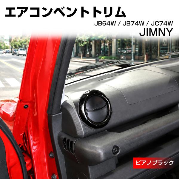ジムニー ノマド JC74W エアコンベント トリム カバー JB74W シエラ JB64W ピアノ...