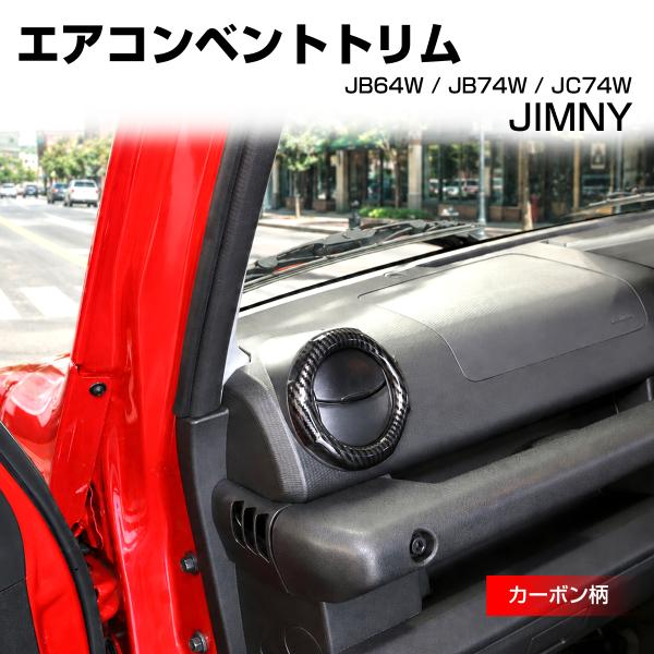 ジムニー ノマド JC74W エアコンベント トリム カバー JB74W シエラ JB64W カーボ...