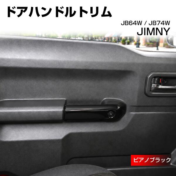 ジムニー JB64W ドアハンドルトリム カバー JB74W シエラ ピアノブラック LB0072-...