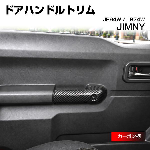 ジムニー JB64W ドアハンドルトリム カバー JB74W シエラ カーボン柄 LB0072-C