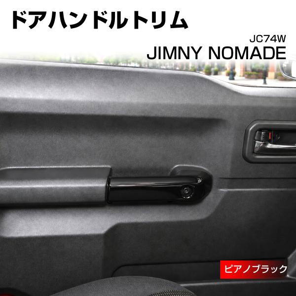 ジムニー ノマド JC74W ドアハンドルトリム カバー ピアノブラック LB0073-BK