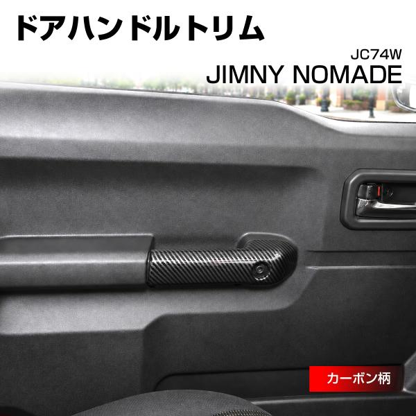 ジムニー ノマド JC74W ドアハンドルトリム カバー カーボン柄 LB0073-C