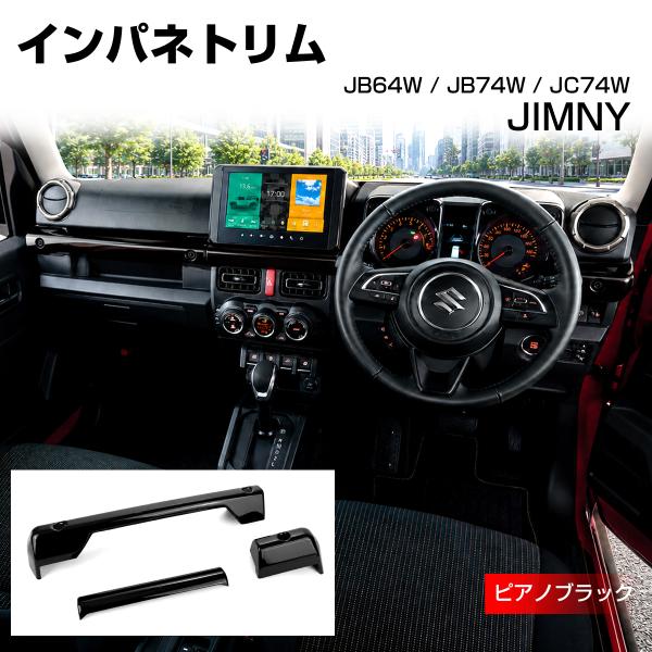 ジムニー ノマド JC74W インパネトリム カバー JB74W シエラ JB64W ピアノブラック...