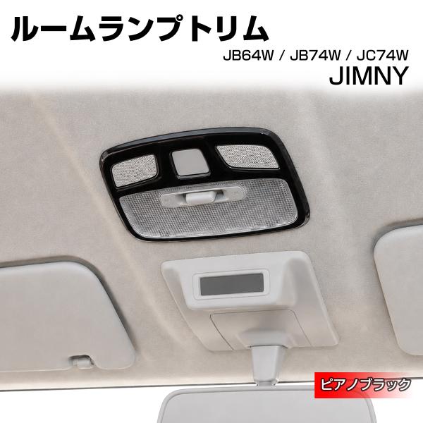ジムニー ノマド JC74W ルームランプトリム カバー JB74W シエラ JB64W ピアノブラ...
