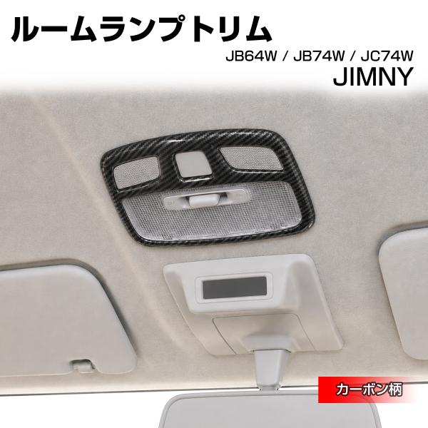 ジムニー ノマド JC74W ルームランプトリム カバー JB74W シエラ JB64W カーボン柄...