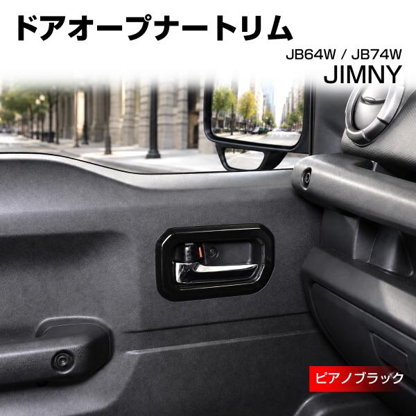 ジムニー ドアオープナートリム カバー JB74W シエラ JB64W ピアノブラック LB0076...