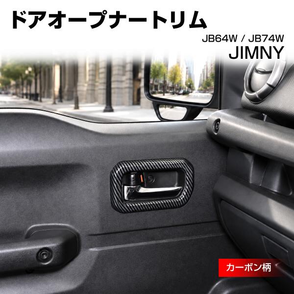 ジムニー ドアオープナートリム カバー JB74W シエラ JB64W カーボン柄 LB0076-C