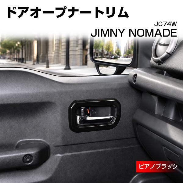 ジムニー ノマド ドアオープナートリム カバー JC74W ピアノブラック LB0077-BK
