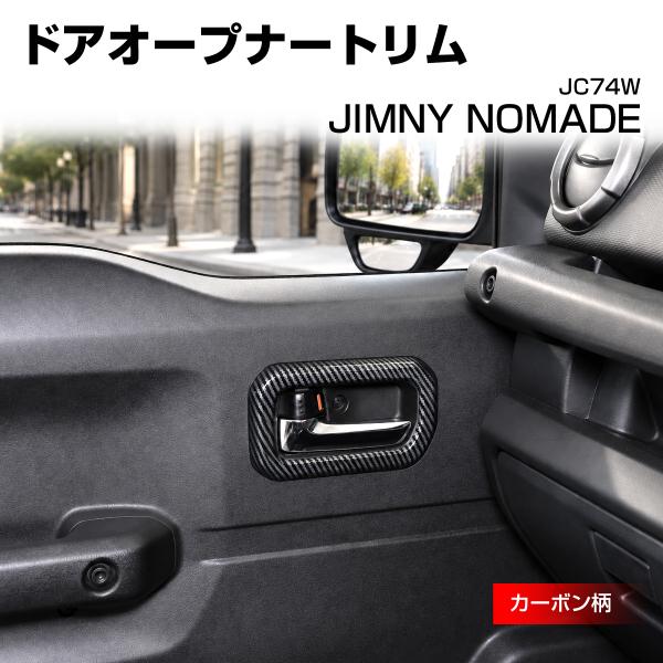 ジムニー ノマド ドアオープナートリム カバー JC74W カーボン柄 LB0077-C