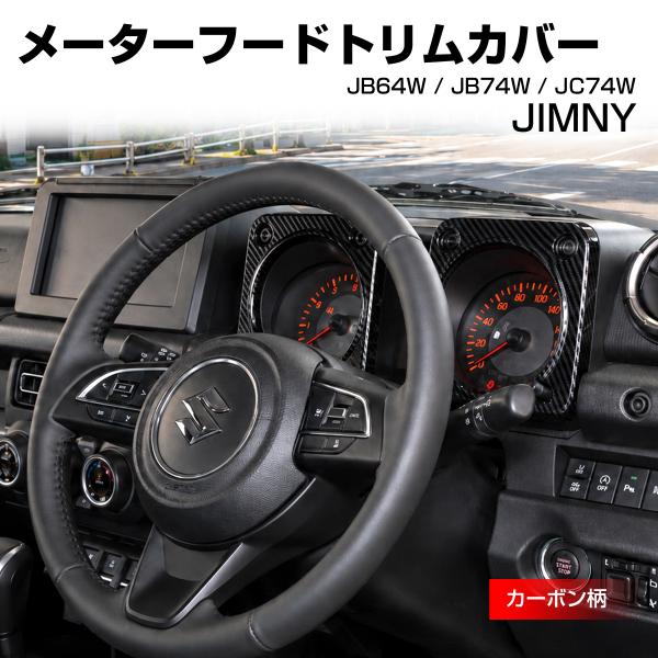 ジムニー ノマド JC74W メーターフードトリム カバー JB74W シエラ JB64W カーボン...