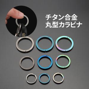 カラビナ 丸型 チタン合金 サークルカラビナ キーリング 丸カン キーホルダー メンズ おしゃれ 車 鍵 18mm 26mm 32mm｜tech