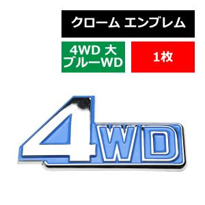 クローム エンブレム MODEL: 4WD（大）ブルー”WD” 両面テープ付き 1個 MZ022
