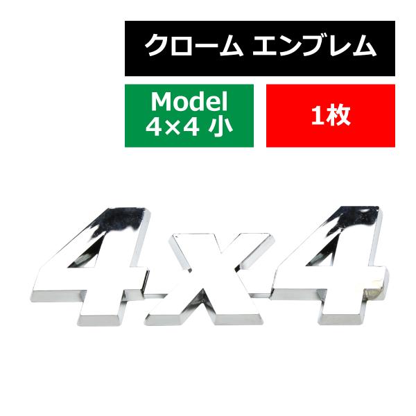 クローム エンブレム MODEL: 4×4（小） 両面テープ付き 4WD 四駆に 1個 MZ024