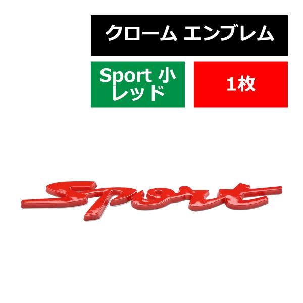 エンブレム MODEL:SPORT（大）レッドタイプ 両面テープ付き 1個 MZ041