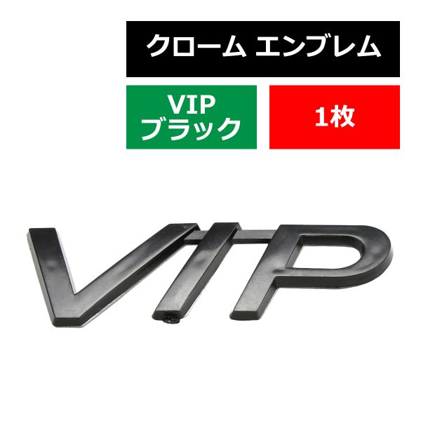 クローム エンブレム MODEL: VIP ブラックタイプ ニッサン車向け 両面テープ付き 1個 M...
