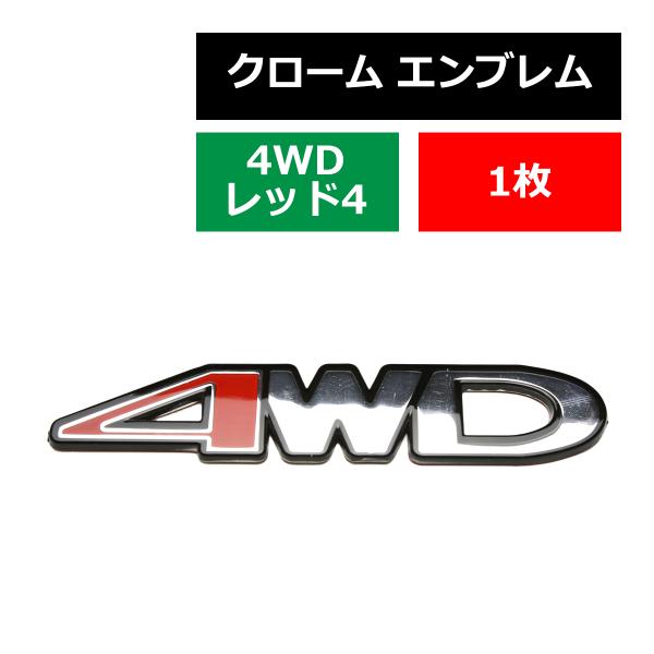クローム エンブレム MODEL: 4WD レッド”4” 上質 樹脂コーティング 両面テープ付き 1...
