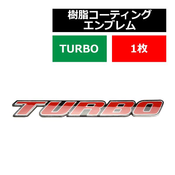 エンブレム MODEL: TURBO 上質 樹脂コーティング 両面テープ付き 1個 MZ059