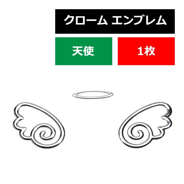 クローム エンブレム MODEL: 天使 両面テープ付き 1個 MZ067