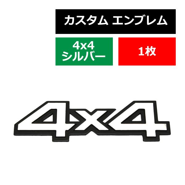 エンブレム 4×4 金属 汎用 シルバー 約31g MZ072