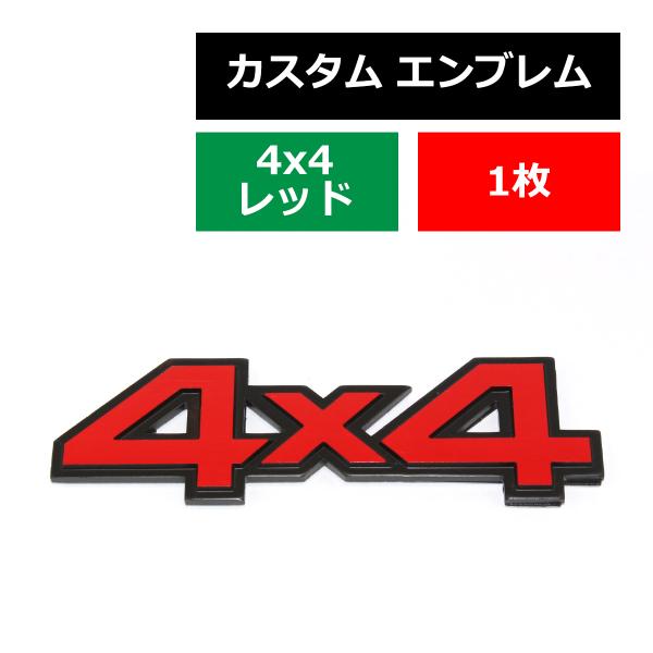 エンブレム 4×4 金属 汎用 レッド 約42g MZ073