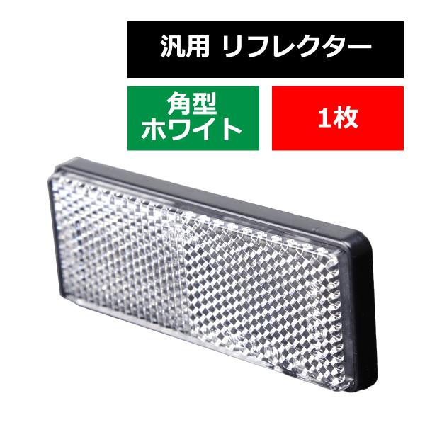 汎用 リフレクター 角型 ホワイト 反射板 車検対策や安全確保 1個 MZ080