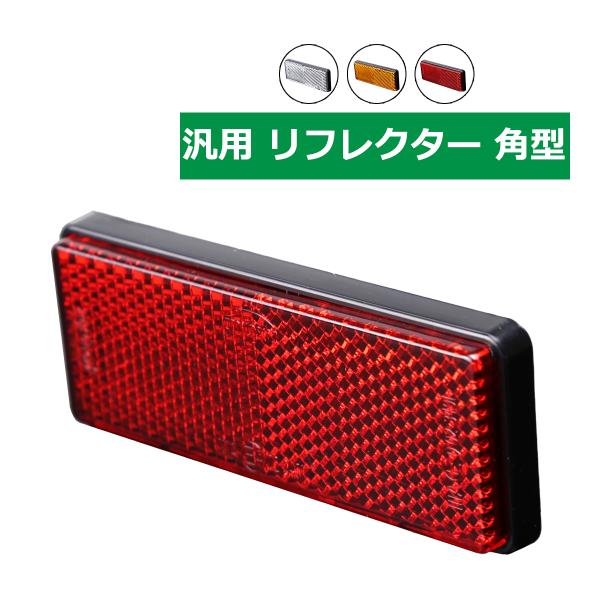 汎用 リフレクター 角型 車検対策や安全確保 1個 ホワイト/アンバー/レッド MZ080〜MZ08...