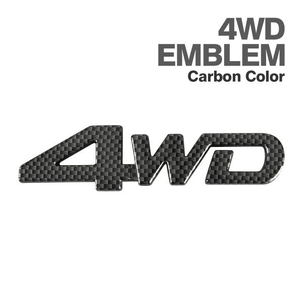 カーボン 印刷タイプ エンブレム MODEL: 4WD （大） 両面テープ付き MZ086
