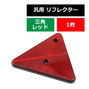 汎用 リフレクター 三角 レッド 反射面 約100平方cm 車検対策や安全確保