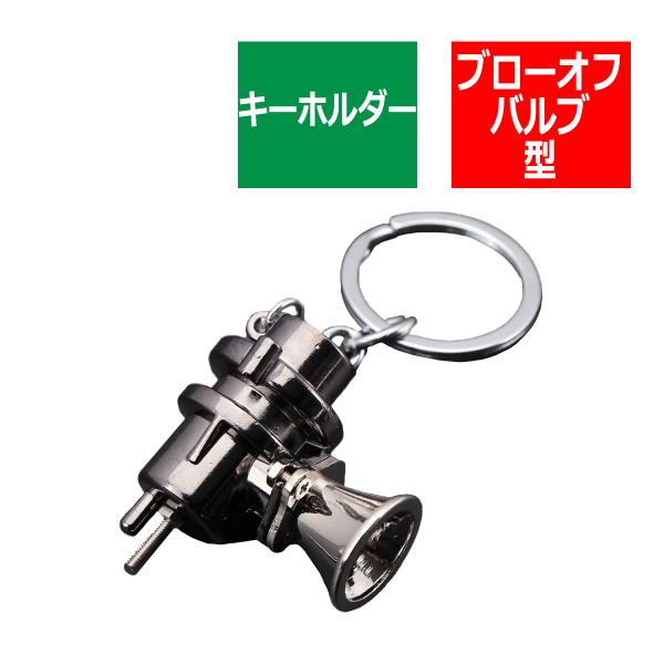 キーホルダー ブローオフバルブ型 リアルタイプ 金属製 ターボ車好きにオススメ MZ108