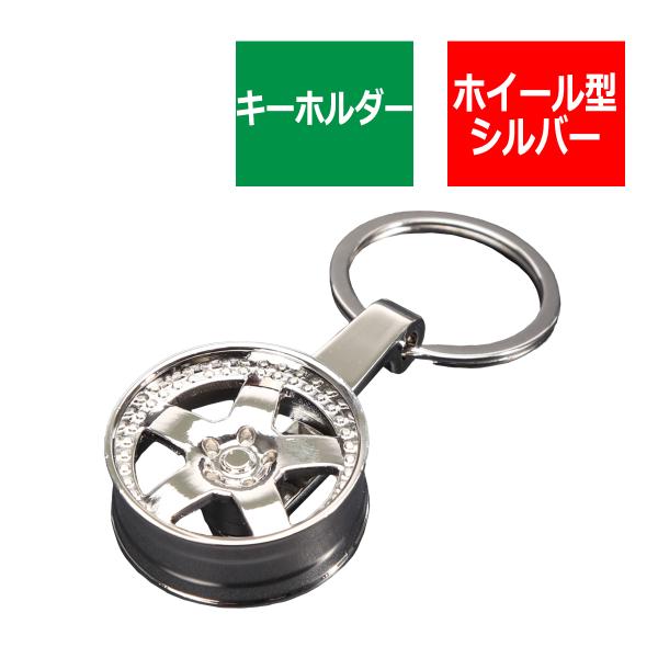 キーホルダー ホイール型 シルバースポーク リアルタイプ 金属製 MZ112