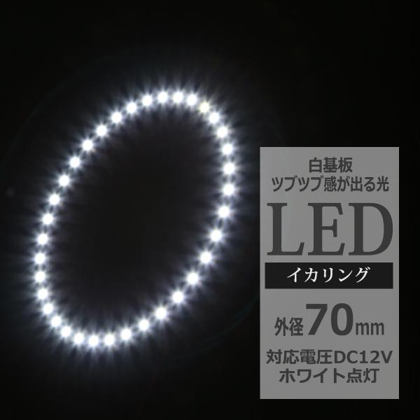 LED イカリング ホワイト 外径70mm イクラリング 白基板 OZ003