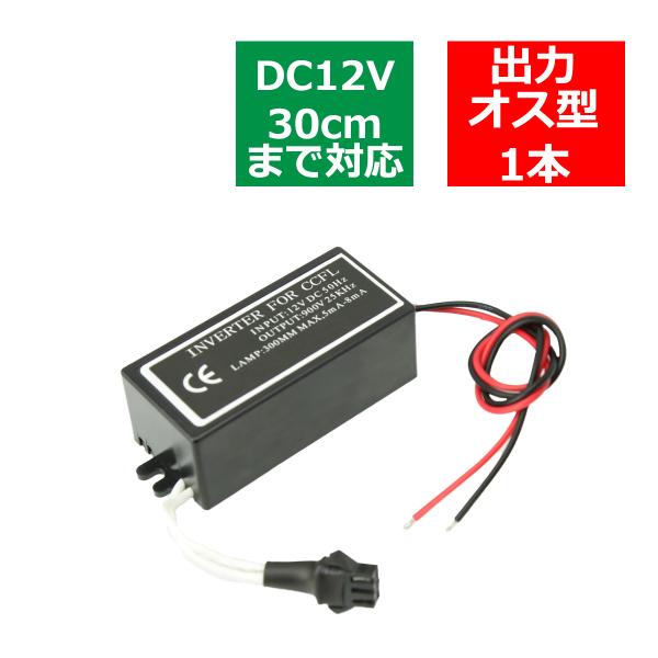 汎用 CCFL インバーター 単品 オス型 出力1系統 追加補修 OZ014