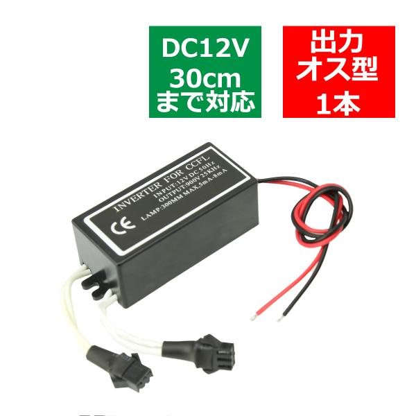 汎用 CCFL インバーター 単品 オス型 出力2系統 追加補修 OZ015