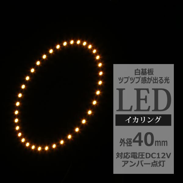 LED イカリング アンバー 外径40mm イクラリング 白基板 OZ021