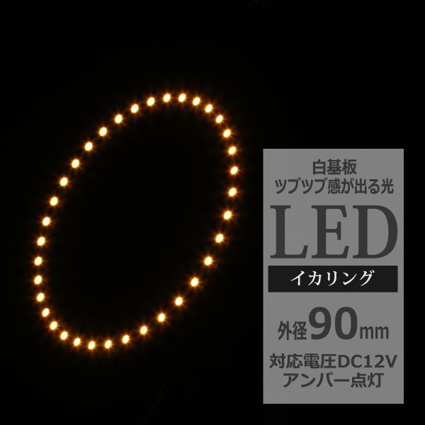LED イカリング アンバー 外径90mm イクラリング 白基板 OZ025