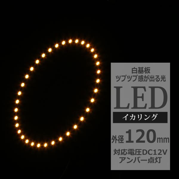 LED イカリング アンバー 外径120mm イクラリング 白基板 OZ028