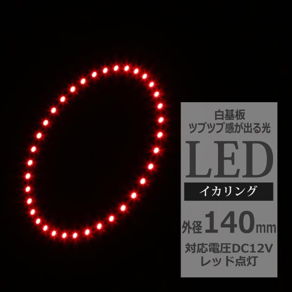 LED イカリング レッド 外径140mm イクラリング 白基板 OZ040