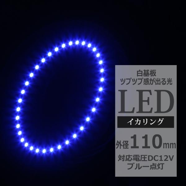 LED イカリング ブルー 外径110mm イクラリング 白基板 OZ047