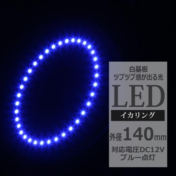LED イカリング ブルー 外径140mm イクラリング 白基板 OZ050