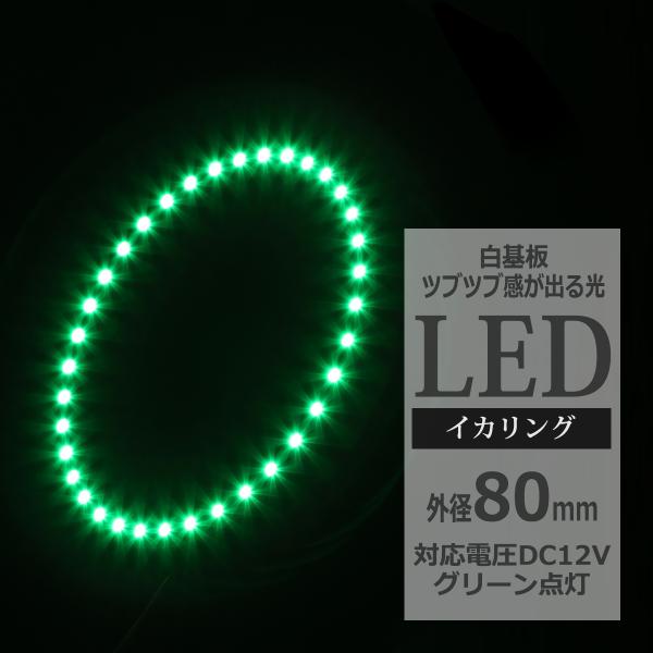 LED イカリング グリーン 外径80mm イクラリング 白基板 OZ054